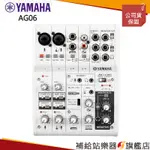 【滿額免運】YAMAHA AG06 MK2 6CH 混音器