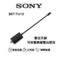 在飛比找蝦皮購物優惠-SONY BRX-TU10 索尼 數位調諧器天線 (Tune