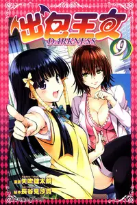 在飛比找誠品線上優惠-出包王女DARKNESS 9