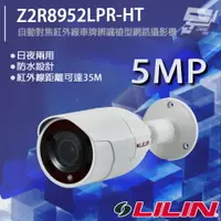 在飛比找樂天市場購物網優惠-昌運監視器 LILIN 利凌 Z2R8952LPR-HT 5