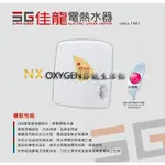 【佳龍】即熱式電熱水器 NX-88-LB (附漏電斷路器) 8.8KW 40A 熱水器 旋鈕調溫式 歡迎來電洽詢安裝