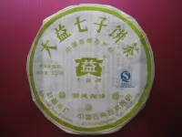 在飛比找Yahoo!奇摩拍賣優惠-2007年 大益 勐海茶廠  701 宮廷青餅  生茶 保真