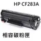 HP CF283A 相容碳粉匣(CF283A/M125/M127) (9.5折)