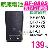 在飛比找蝦皮購物優惠-【寶鋒 BF-888S 電池】666s 777s BF-C1