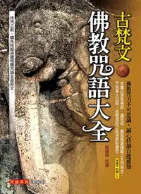 在飛比找誠品線上優惠-古梵文佛教咒語大全