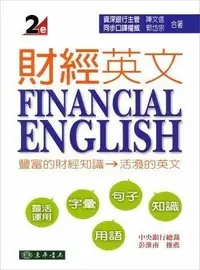 在飛比找樂天市場購物網優惠-財經英文 第二版 Financial English 2/e