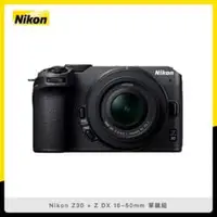 在飛比找法雅客網路商店優惠-【預購】Nikon Z30 + Z DX 16-50mm 單