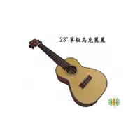 在飛比找i郵購優惠-[網音樂城] 烏克麗麗 Ukulele 23吋 雲杉 桃花心