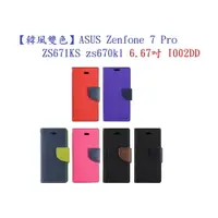 在飛比找樂天市場購物網優惠-【韓風雙色】ASUS Zenfone 7 Pro ZS671