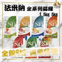 在飛比找蝦皮購物優惠-🌈買大送小 法米納 ND 無穀貓 低穀貓 1.5KG 5KG