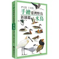 在飛比找康是美優惠-手繪臺灣野鳥新圖鑑：水鳥