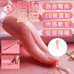 【台灣現貨】舌舔振動器 模擬舌頭 多頻震動棒 按摩震動器 女生自慰調情 舔陰器 陰蒂乳頭刺激器 成人用品 情趣玩具