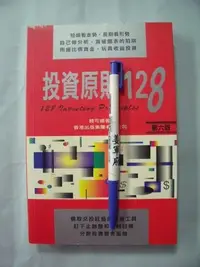 在飛比找Yahoo!奇摩拍賣優惠-【姜軍府】《投資原則128》1994年 錢可通著 香港出版集