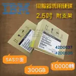 IBM 42D0637 42D0638 300GB 10K SAS 2.5吋 X3650 M2 M3伺服器硬碟~全新盒裝