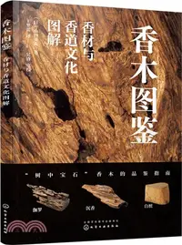 在飛比找三民網路書店優惠-香木圖鑒：香材與香道文化圖解（簡體書）