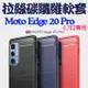 【拉絲碳纖維】Motorola Edge 20 Pro 6.7吋 防震防摔 拉絲碳纖維軟套/保護套/背蓋/moto-ZW