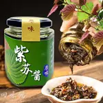 紫蘇醬180G 拌飯醬 拌麵醬 醬料 下飯菜 紫囌醬 拌面 原味 微辣 香辣 下飯即食