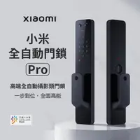 在飛比找HOTAI購優惠-【米家】全自動門鎖Pro (推拉式) 密碼鎖/監視器/智能鎖