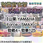 【YAMAHA 山葉】SMAX155 FORCE 勁豪125 勁戰4 彩繪 後靠背 後腰靠 彩繪饅頭 靠背饅頭 後扶手