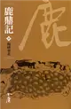 鹿鼎記8：揚威塞北（新修文庫版） (電子書)