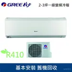 ★全新品★GREE格力2-3坪一級變頻冷暖冷氣GSDR-23HO/GSDR-23HI R410冷媒(安裝範圍限桃園以北)