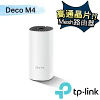 在飛比找momo購物網優惠-【TP-Link】Deco M4 Mesh無線網路wifi分