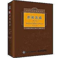 在飛比找Yahoo!奇摩拍賣優惠-2【親密關係（第6版）】 9787115390578 人民郵