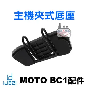 id221 MOTO A2 Plus主機支架 A2主機支架 Pro A2s主機夾式底座 A1 BC1貼式底座 3M子母扣