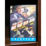 【二手DVD】驚爆危機 動作 驚悚 【霸氣貓】【現貨】【糖】