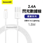 【BASEUS倍思】優勝系列 USB-A TO LIGHTNING 傳輸充電線1.5M