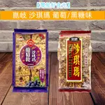 【零星好食光~免運】實體店面 附發票~團購/零食 - 崑崎 沙其瑪 葡萄沙琪瑪傳統零食 古早味零食 米香 黑糖