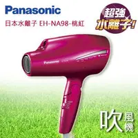 在飛比找PChome商店街優惠-Panasonic NA98 日本超夯 奈米負離子吹風機(桃