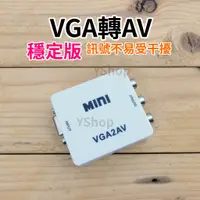 在飛比找蝦皮購物優惠-帶供電穩定版 VGA轉AV VGA轉AV端子 VGA訊號轉換