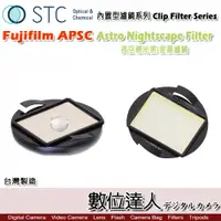 在飛比找數位達人優惠-STC Clip Filter 內置型濾鏡 Astro NS