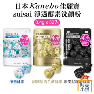 日本 kanebo佳麗寶 suisai 淨透酵素洗顏粉 0.4g*32入 阿志小舖