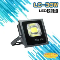 在飛比找PChome24h購物優惠-LC-30W LED投射燈