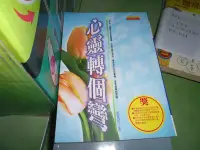 在飛比找Yahoo!奇摩拍賣優惠-【媽咪二手書】   心靈轉個彎   洪寬可   原古文化  