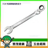 在飛比找Yahoo!奇摩拍賣優惠-[晉茂五金] 台灣製造板手系列 FGW 甩頭棘輪梅開板手 請