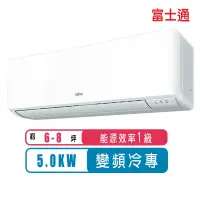 在飛比找Yahoo奇摩購物中心優惠-【FUJITSU富士通】6-8坪優級變頻冷專分離式冷氣ASC