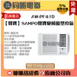 【聲寶】SAMPO聲寶變頻窗型冷氣_AW-PF41D
