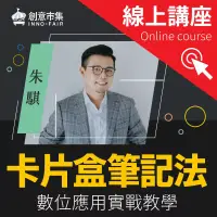 在飛比找博客來優惠-【線上講座】卡片盒筆記法的數位應用實戰教學 (影片)