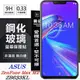 【愛瘋潮】現貨 華碩 ASUS ZenFone Max M2 ZB633KL 超強防爆鋼化玻璃保護貼 (6.7折)