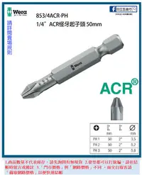 在飛比找Yahoo!奇摩拍賣優惠-EJ工具《附發票》853/4ACR-PH 德國 Wera A