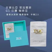 在飛比找Yahoo奇摩購物中心優惠-TGC咖啡莊園 衣索比亞 耶加雪菲G1日曬咖啡豆-1磅