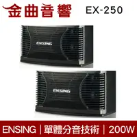 在飛比找有閑購物優惠-ENSING 燕聲 EX-250 低音喇叭 歌唱劇院 揚聲器