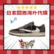 限量 Travis Scott x Nike Air Jordan 1 Low 聯名 咖啡 初代 CQ4277-001