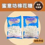 【福氣烘焙】蜜意坊特白棉花糖 1KG 3公分/1.2公分 雪Q餅,雪花酥,燒烤 蜜意坊棉花糖