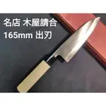 (匠人日本廚刀)名店 木屋 請合 165MM 出刃 中古刀 魚頭刀 日本刀 廚刀