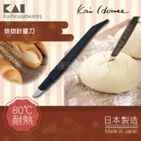 在飛比找momo購物網優惠-【KAI 貝印】House Select日本烘焙麵糰切紋割紋
