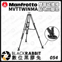 在飛比找蝦皮購物優惠-【 Manfrotto 雙管 鋁合金 碳纖維 離地三腳架 】